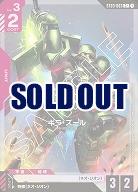 ※秋葉原店併用品 ギラ・ズール(C+) 【GCGST03-003C+】